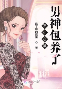 不小心被男神戀上了