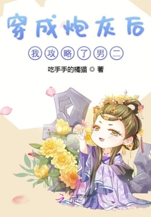穿成炮灰后我攻略了男二