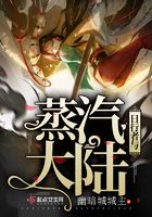 日行者与蒸汽大陆