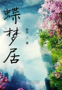 蝶夢居