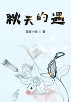 秋天的遇在線閱讀