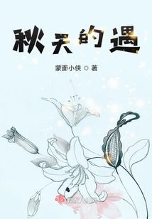 秋天的遇