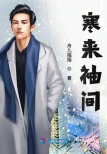 寒來(lái)袖間