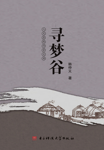 尋夢谷