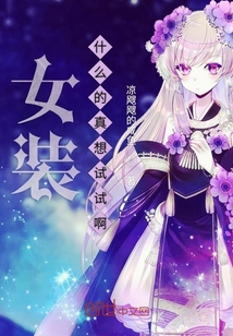 在異世界女裝什么的真想試試啊
