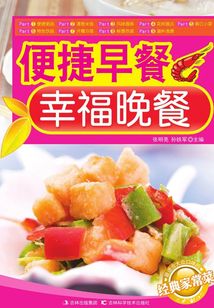 便捷早餐 幸福晚餐