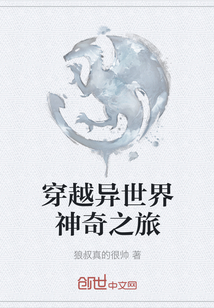 穿越異世界神奇之旅