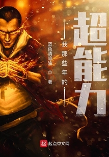 我那些年的超能力