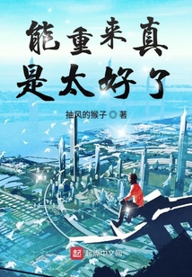 能重來真是太好了
