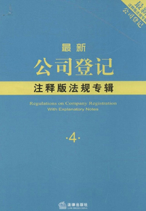 最新公司登記注釋版法規專輯