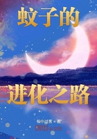 蚊子的進化之路在線閱讀