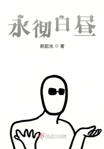 永徹白晝