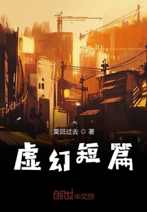 虛幻短篇