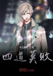 四道莫敗