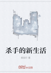 殺手的新生活
