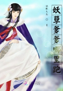 妖孽爹爹哪里跑