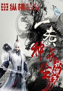 一炁种长生