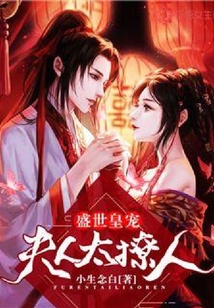 盛世皇寵：夫人太撩人