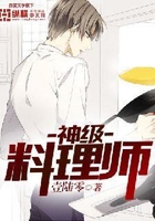 神級料理師在線閱讀