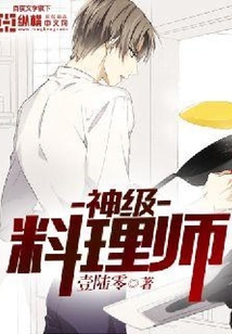 神級料理師