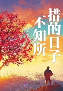 不知所措的日子