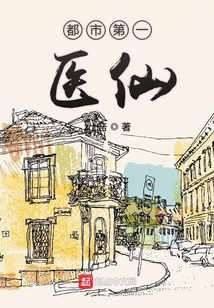都市第一醫(yī)仙