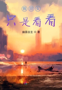 我回頭只是看看
