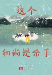 这个和尚是杀手