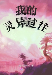 我的離奇過往