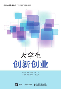大學(xué)生創(chuàng)新創(chuàng)業(yè)