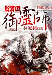 絕色御靈師