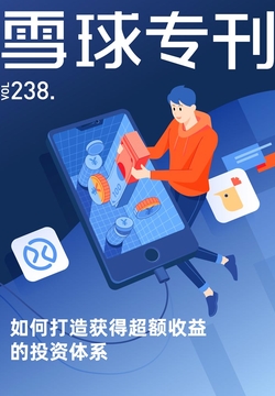 雪球专刊：如何打造获得超额收益的投资体系（238期） 封面