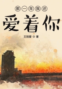 那一年我還愛著你