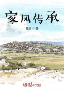 家風傳承