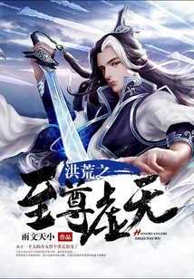 洪荒之至尊虚无