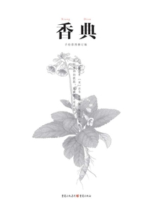 中國古代物質(zhì)文化叢書：香典
