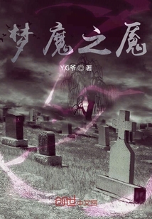 夢(mèng)魔之魘