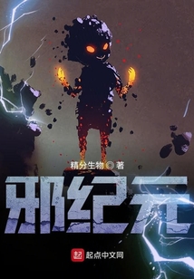 邪紀(jì)元
