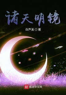 諸天明鏡