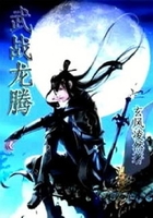 武戰(zhàn)龍騰在線閱讀