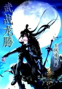 武戰(zhàn)龍騰