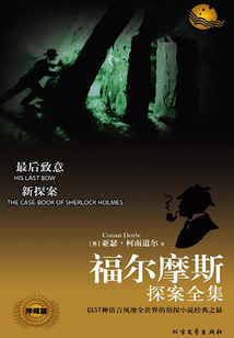 最后致意（福爾摩斯探案全集）