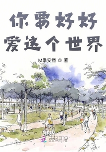 你要好好愛這個世界