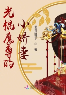 光棍魔尊的小娇妻