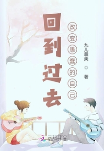 回到過去改變愚蠢的自己