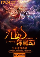 九阳神魔劫在线阅读