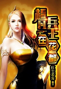 超凡兵王在花都