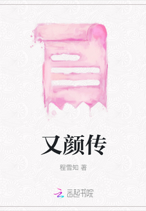 又顏傳