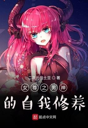 女尊之男神的自我修养在线阅读