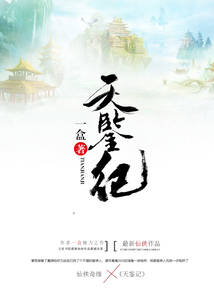 天鑒記